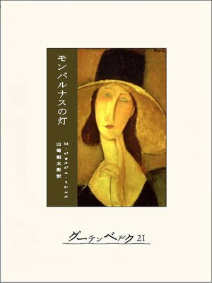 cover image of モンパルナスの灯